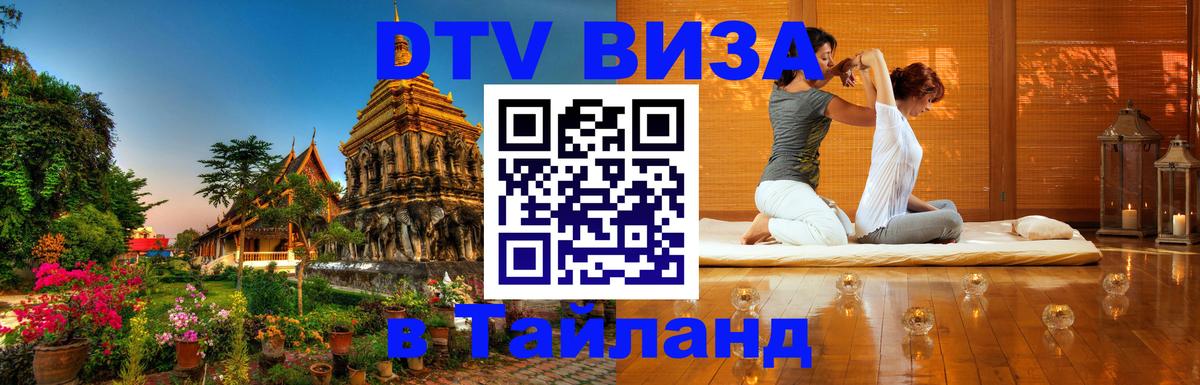 Сколько стоит виза DTV в Тайланд 