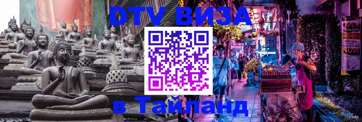 Destination Thailand Visa (DTV виза) Анкара 